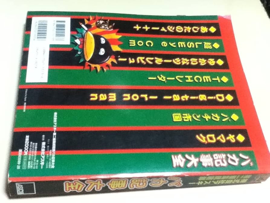 株式会社アスキー第二編集統括部　バカ記事大全　＋ログインおもしろ記事の切り抜き Amazon.co.jp: ゲーム資料集 株式会社アスキー第二編集統括部